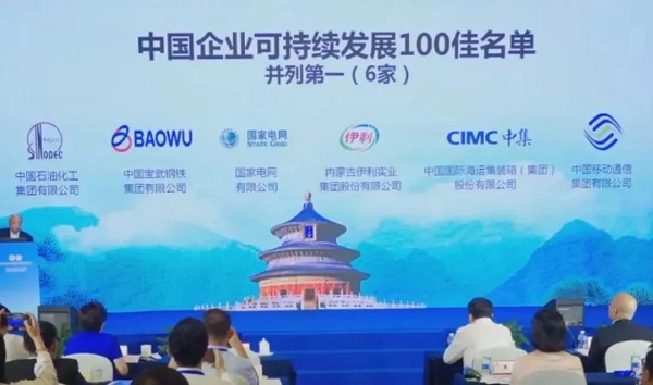 2023中國企業(yè)可持續發(fā)展100佳