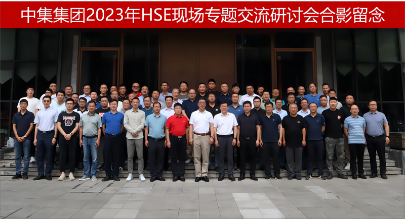 中集集團2023年HSE現場(chǎng)專(zhuān)題交流研討會(huì )在洛陽(yáng)順利召開(kāi)