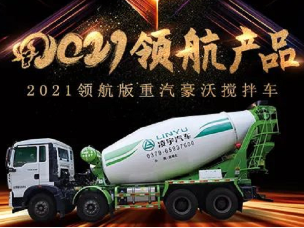 【2021產(chǎn)品】?jì)?yōu)質(zhì)底盤(pán)配以實(shí)力上裝，這就是重汽豪沃攪拌車(chē)！